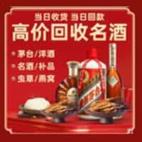 乐平市洋酒回收:茅台酒,名酒,虫草,烟酒,老酒,乐平市跃国烟酒经营部